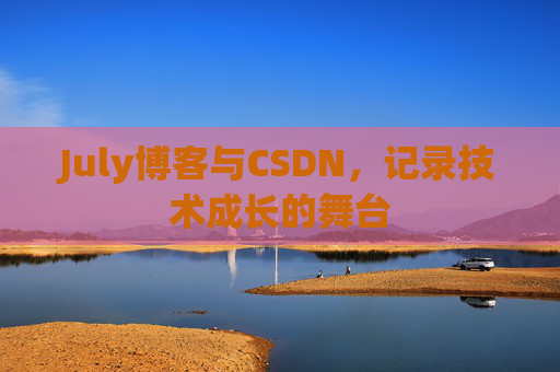 July博客与CSDN，记录技术成长的舞台