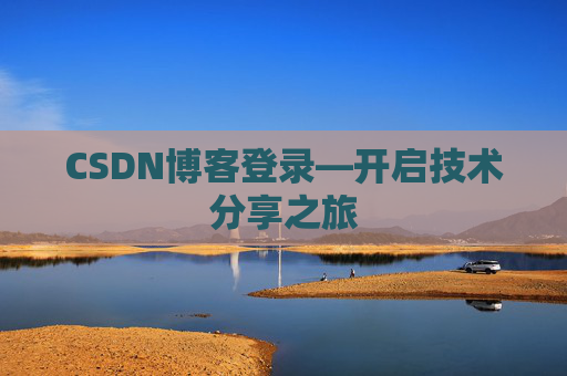 CSDN博客登录—开启技术分享之旅