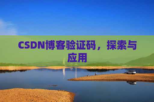 CSDN博客验证码，探索与应用