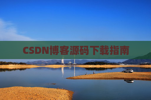 CSDN博客源码下载指南